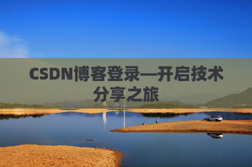 CSDN博客登录—开启技术分享之旅