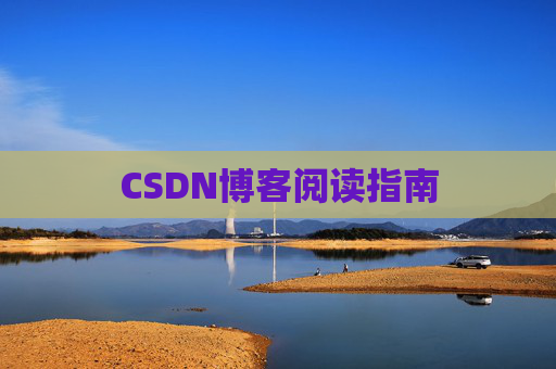 CSDN博客阅读指南