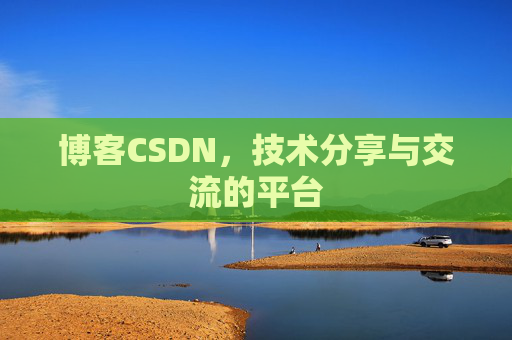 博客CSDN，技术分享与交流的平台