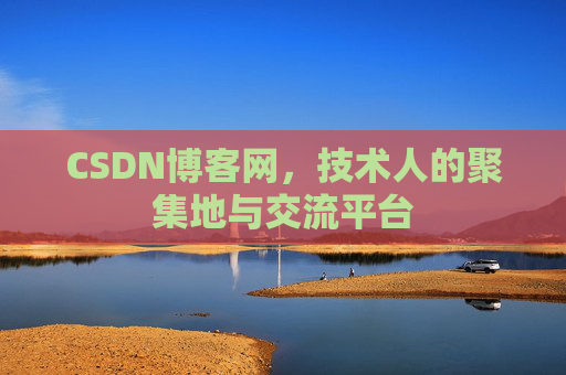 CSDN博客网，技术人的聚集地与交流平台